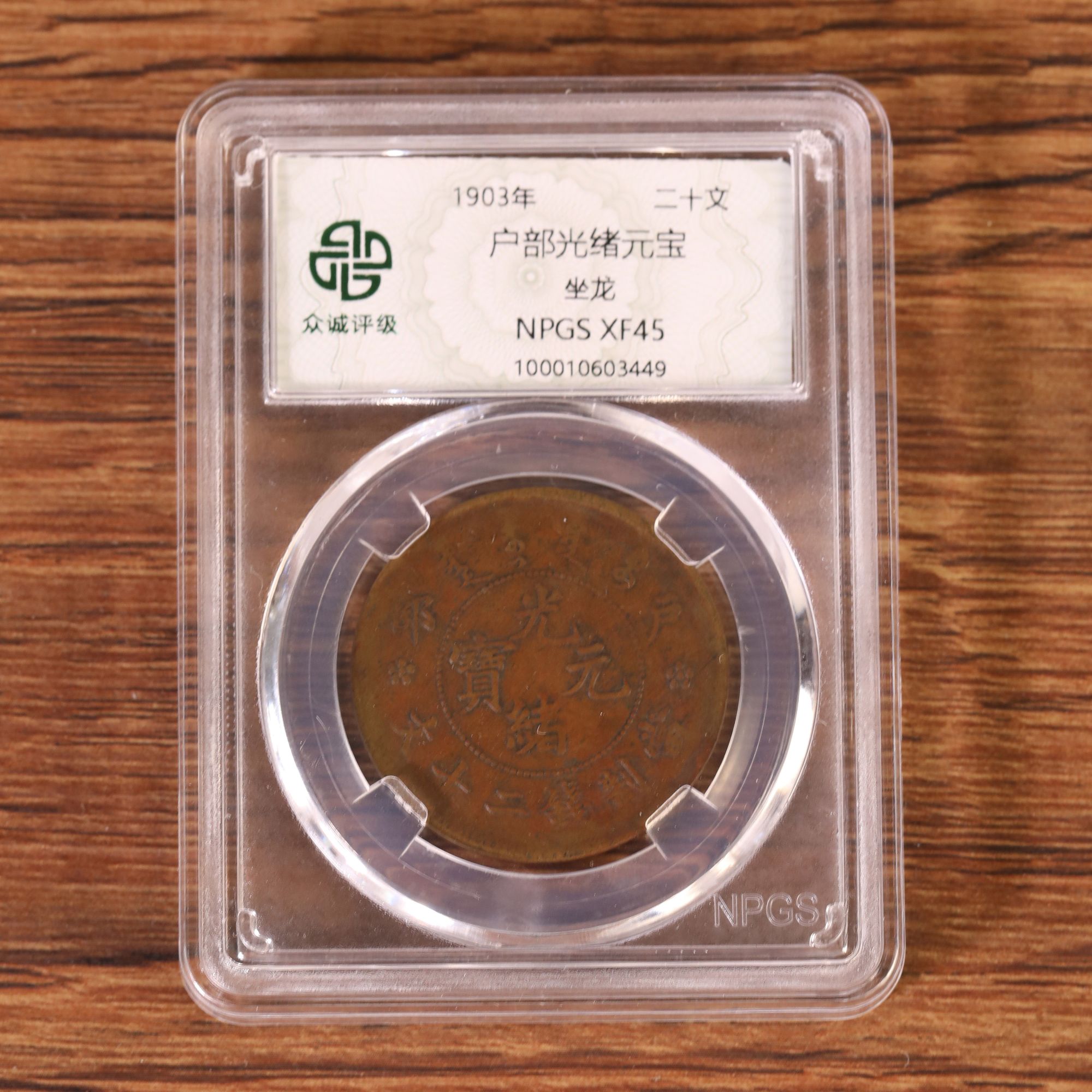 户部光绪元宝坐龙 二十文（图为样品，不发，随机发货）