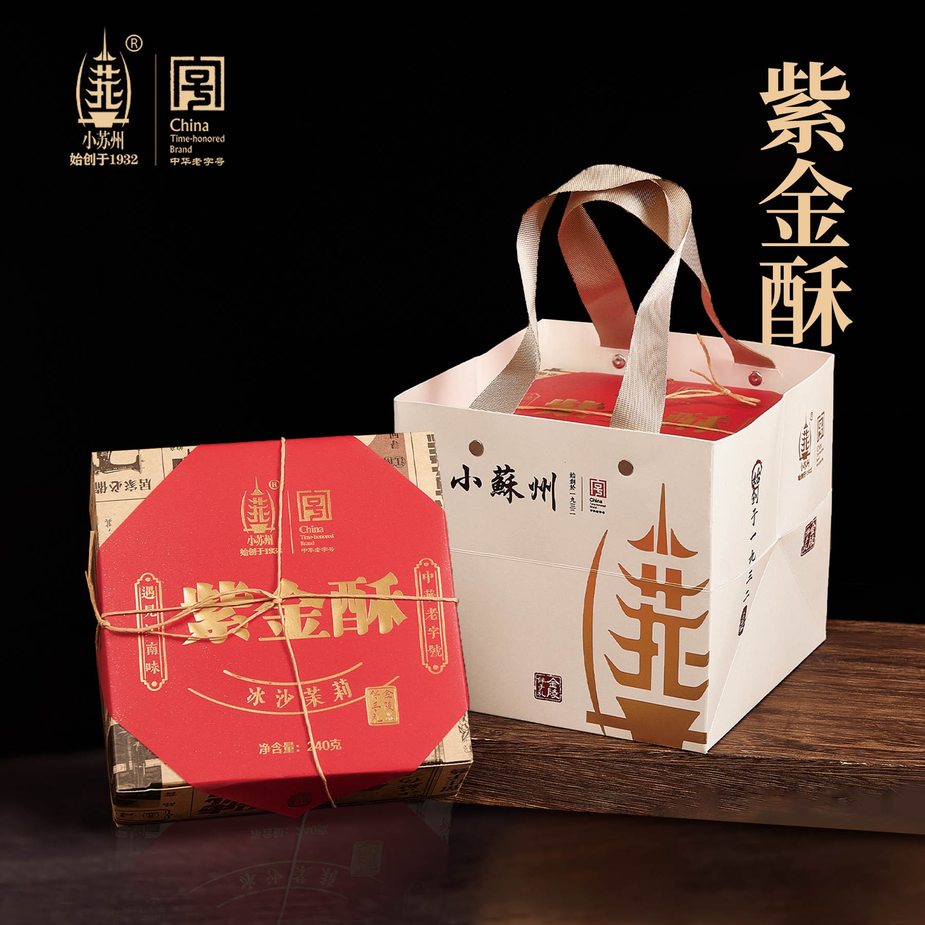 小苏州紫金酥 | 古法酥皮裹江南四味中华老字号 民国风情伴手礼盒