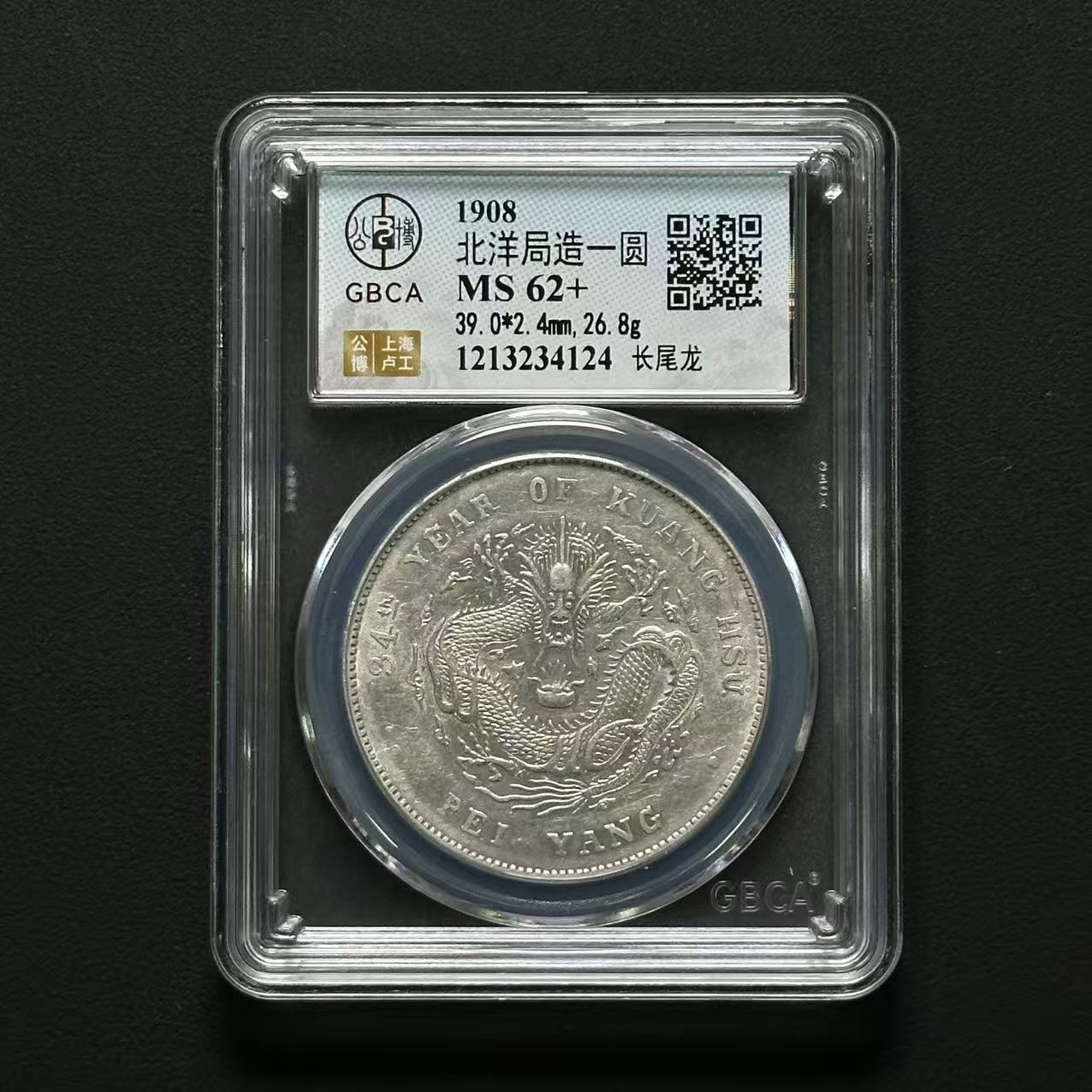 公博评级 北洋34年长尾龙 MS62+ 1213234124 F 