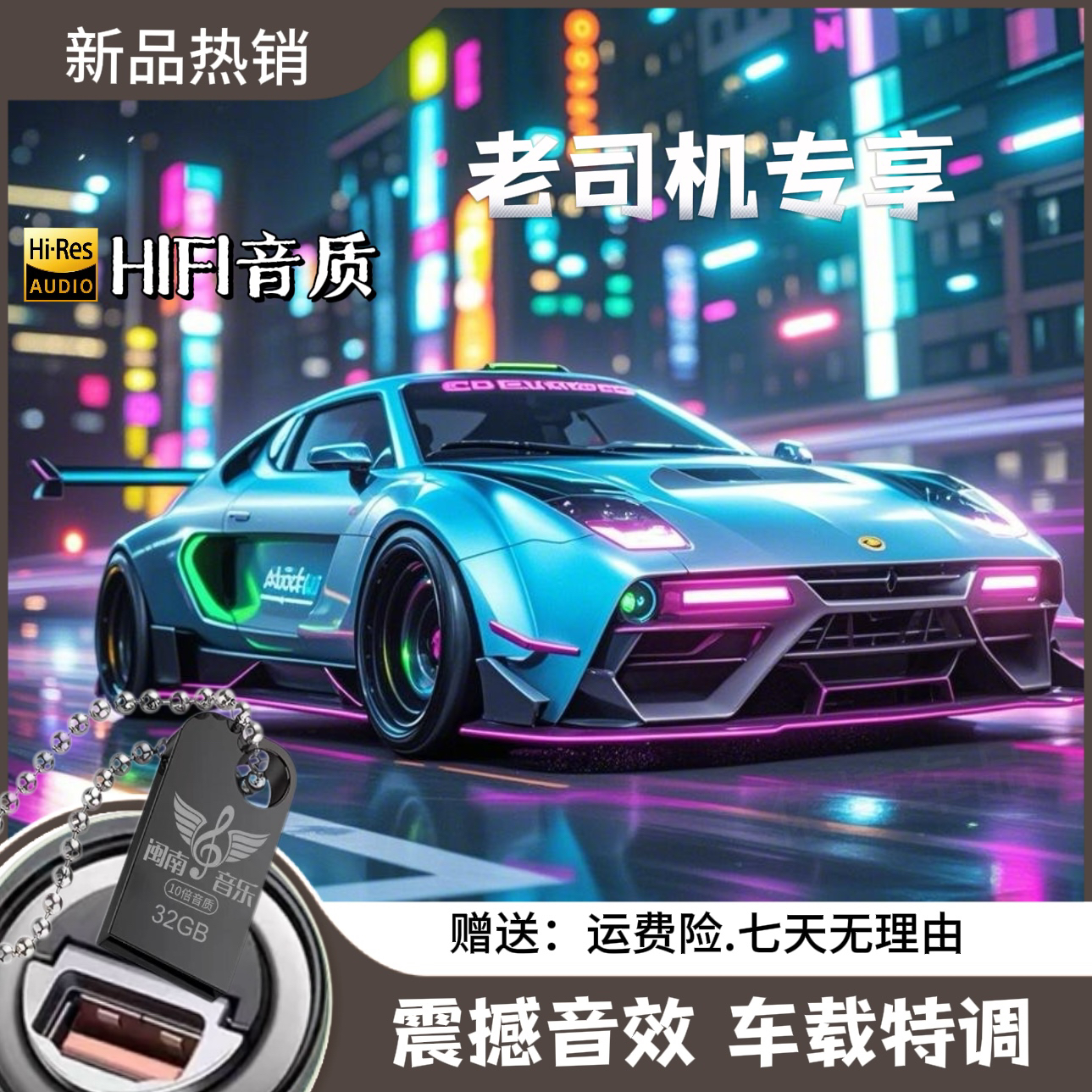 2025《流行新款》DTS高音质通用USB车载音乐U盘
