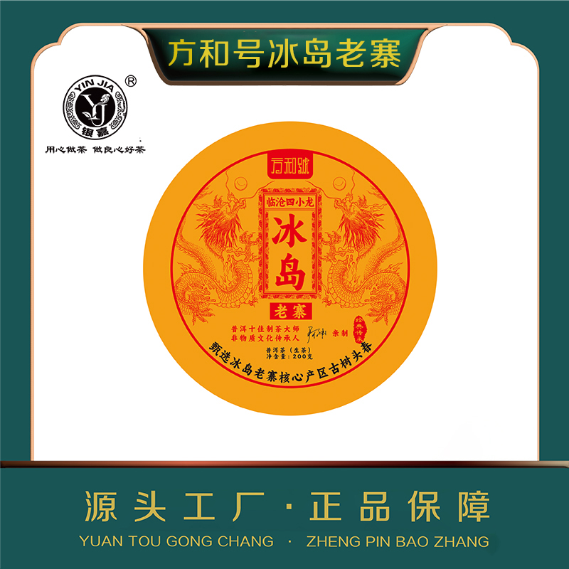 百年老号方和号临沧四小龙冰岛老寨云南普洱生茶饼茶200g