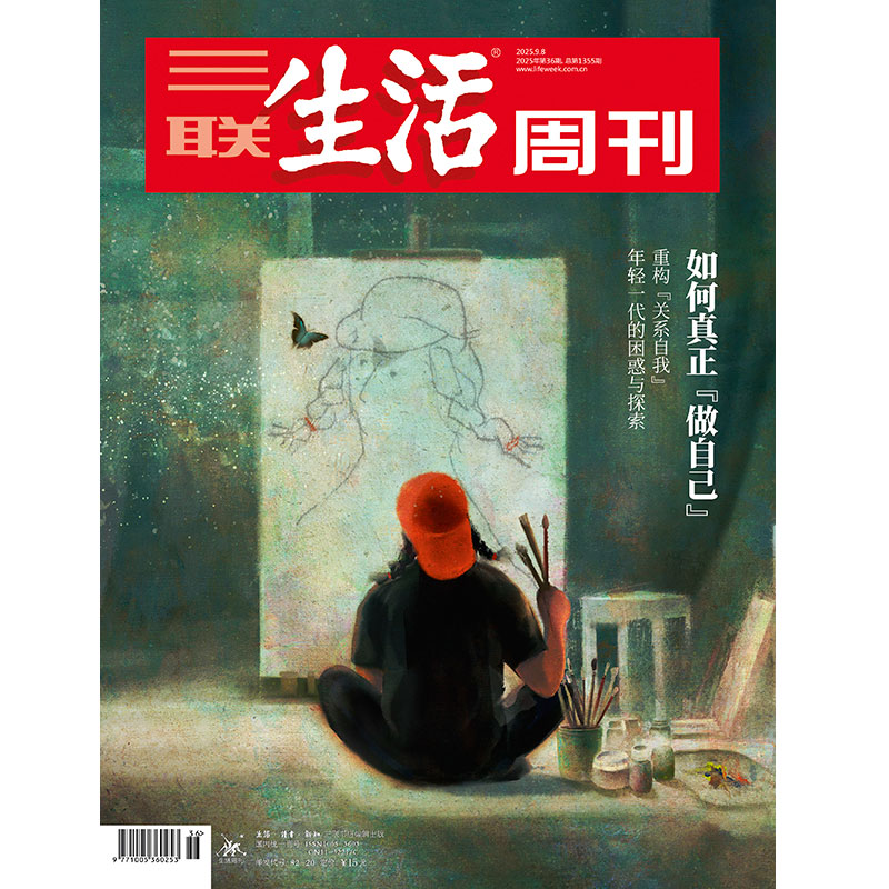 【三联生活周刊】2025年第36期1355 如何真正 【做自己】