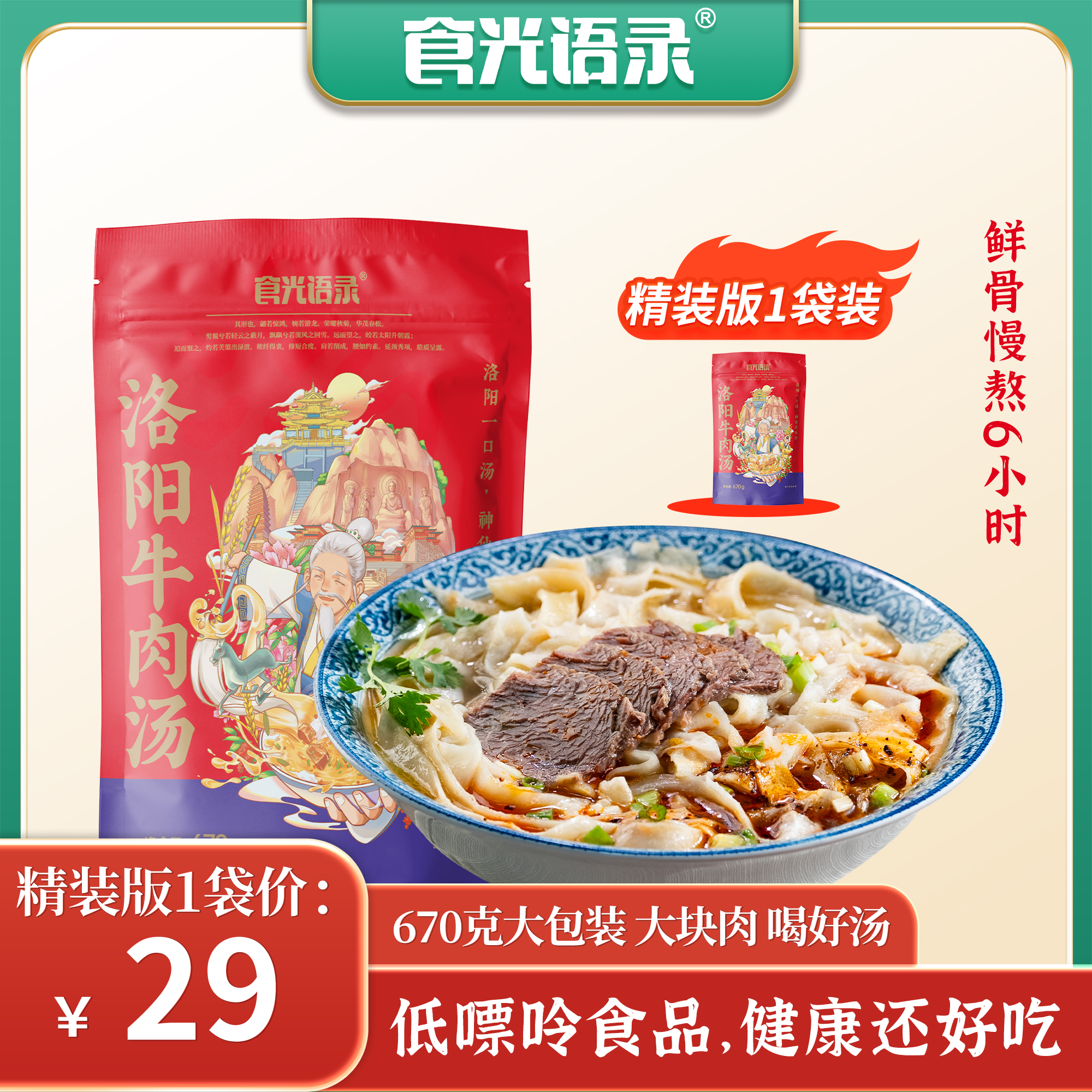 食光语录【直播间专享】河南洛阳牛肉汤1袋装670g/袋 鲜美醇香