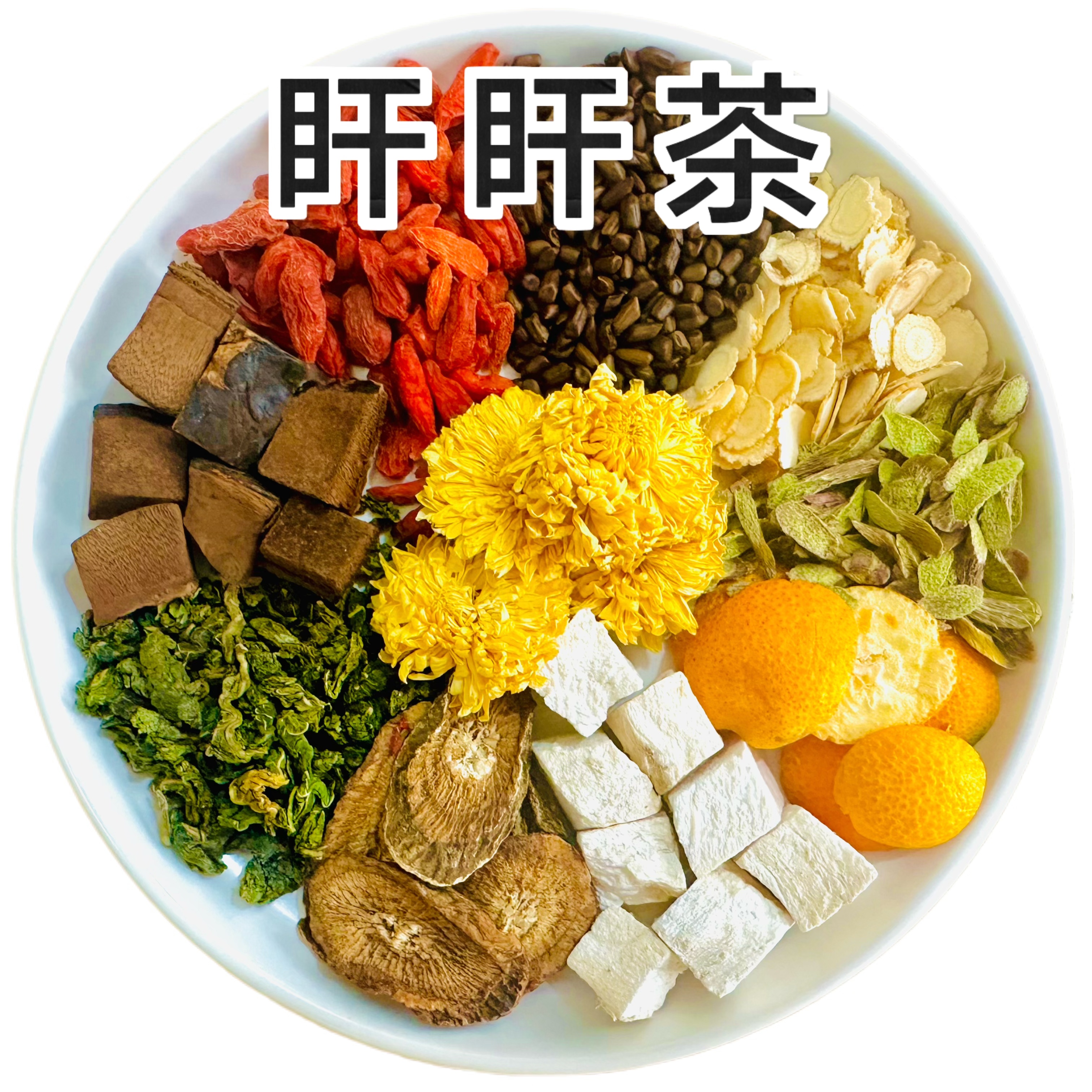 【升级款盰盰茶】西洋参石斛灵芝菊花枸杞牛蒡茶熬夜茶益甘茶农产品
