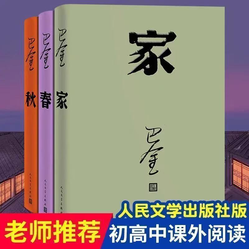 【精装】家春秋巴金著作适合青少年初高中小学生阅读
