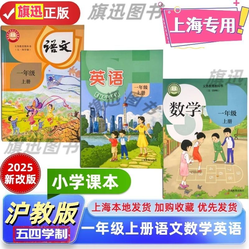 2025沪教版小学上海专用一年级上册课本教科书语文数学英语新教辅