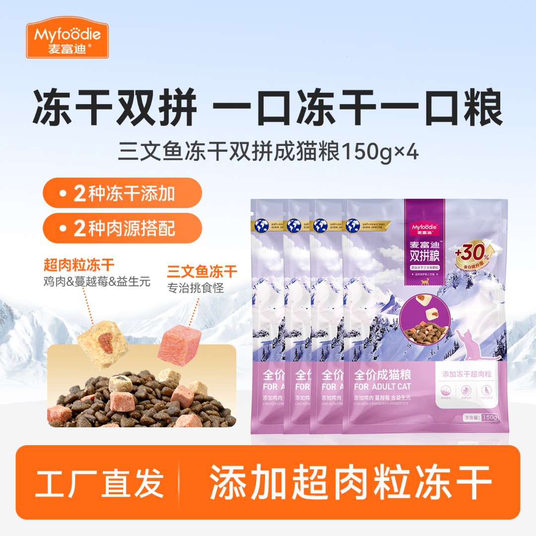 【爆款猫粮尝鲜】麦富迪猫咪尝鲜试吃装三文鱼双拼冻干鲜肉猫粮