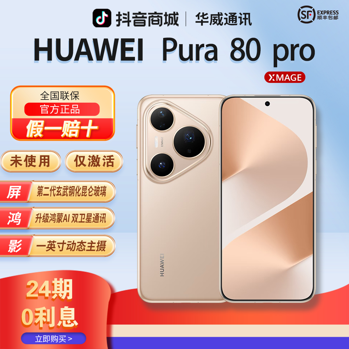 准新品 Huawei/华为 新【24期优惠】Pura80Pro红枫影像曲面官方正品商品图
