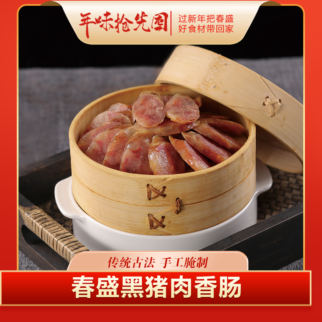 春盛黑猪肉香肠 原味 