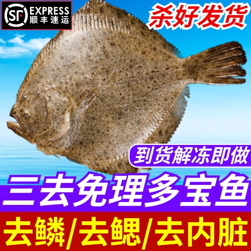【4条 450-500g/条】三去多宝鱼 活鱼现杀肉质鲜嫩厚实无碎刺