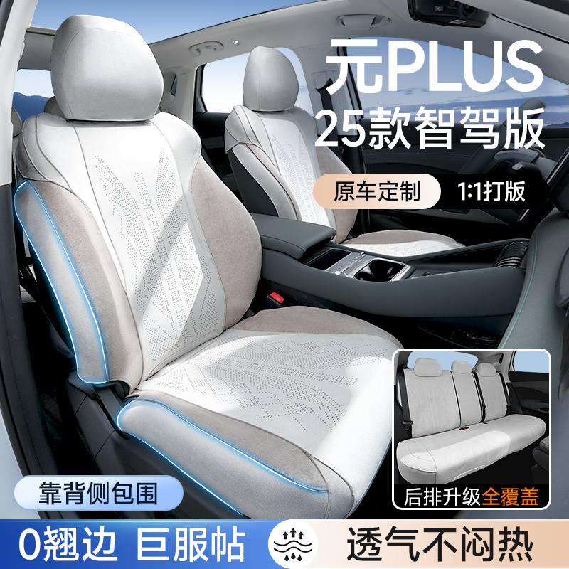 适用于25款智驾元plus专车专用【靠背侧包+防踢垫】专用四季座椅套
