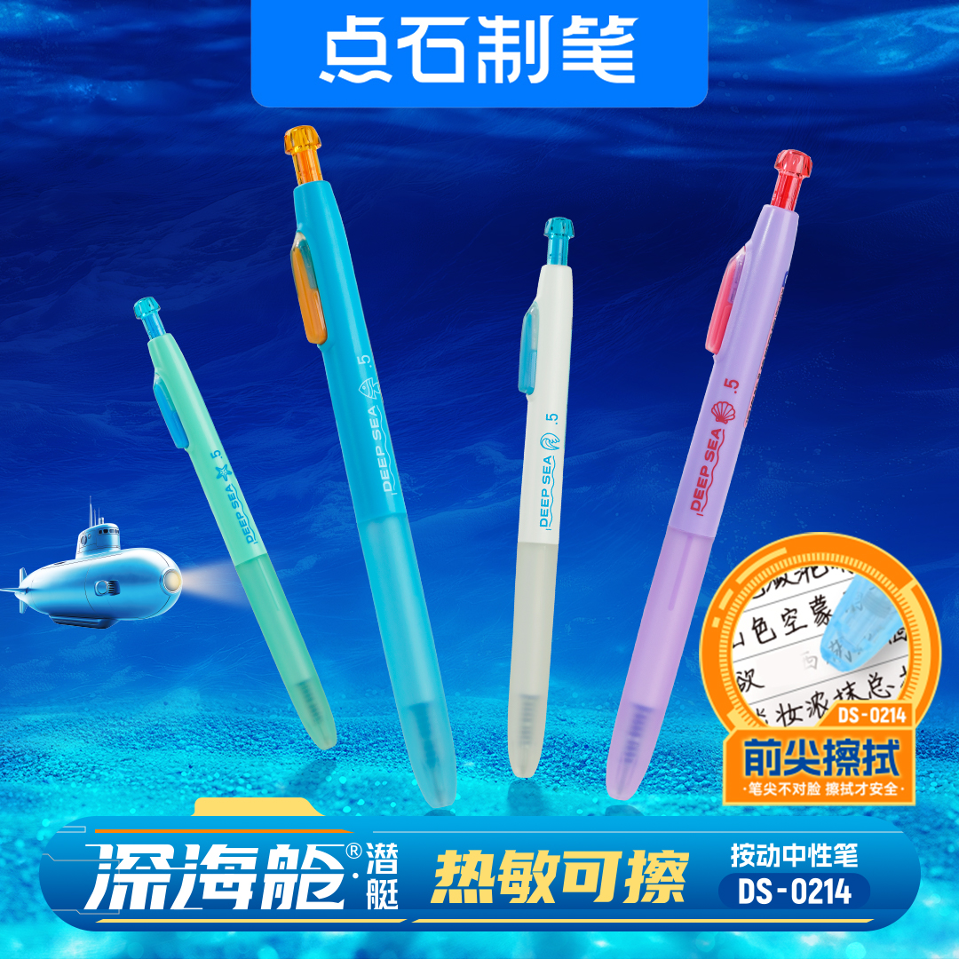 点石深海舱潜艇热敏可擦笔按动可擦中性笔0.5静音学生高颜值0214