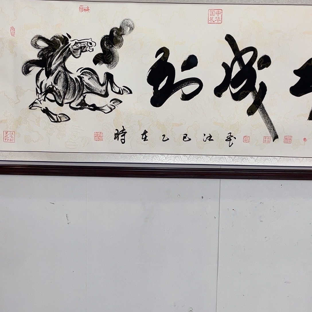 国画马到成功六尺