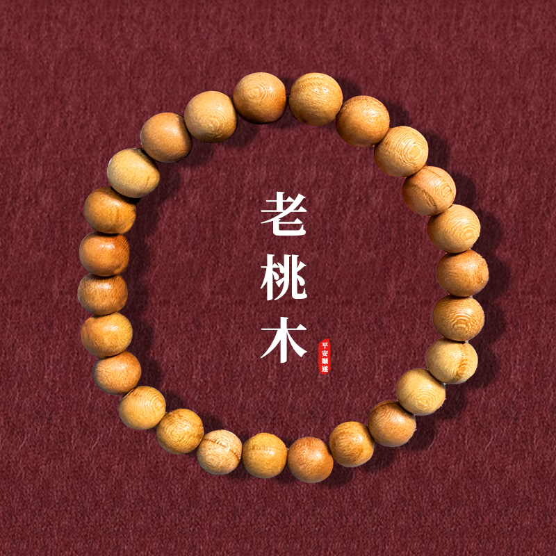 泰山老桃木手串男女士文玩素串天然正宗纯桃木平安祝福木质手串
