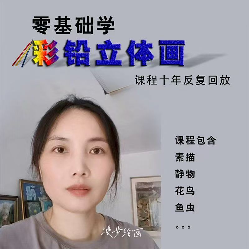 零基础学彩铅立体画课程