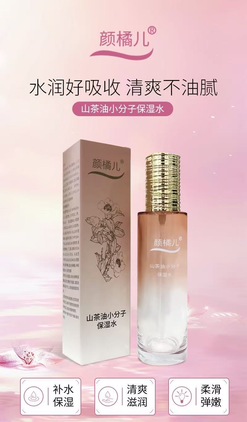 山茶油小分子保湿水【颜橘儿】补水清爽弹嫩