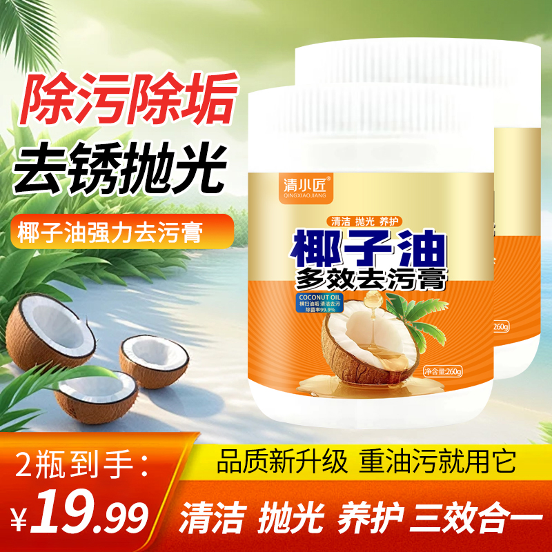 【拍一发二】椰子油去污膏清香型浴室地板家具抛光家用瓷器清洁