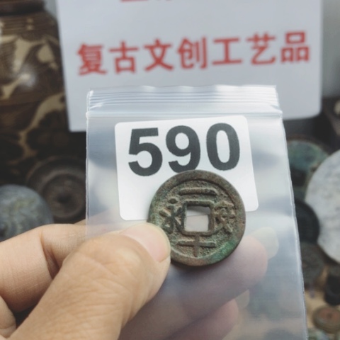 铜云**舒复古文创工艺品钱币