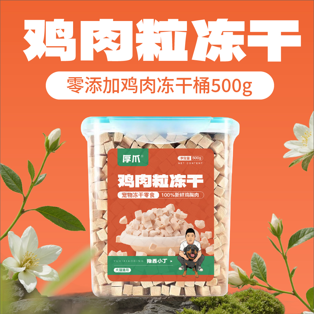 厚爪豫西小丁原切鸡肉粒冻干桶犬猫通用增肥发腮高蛋白