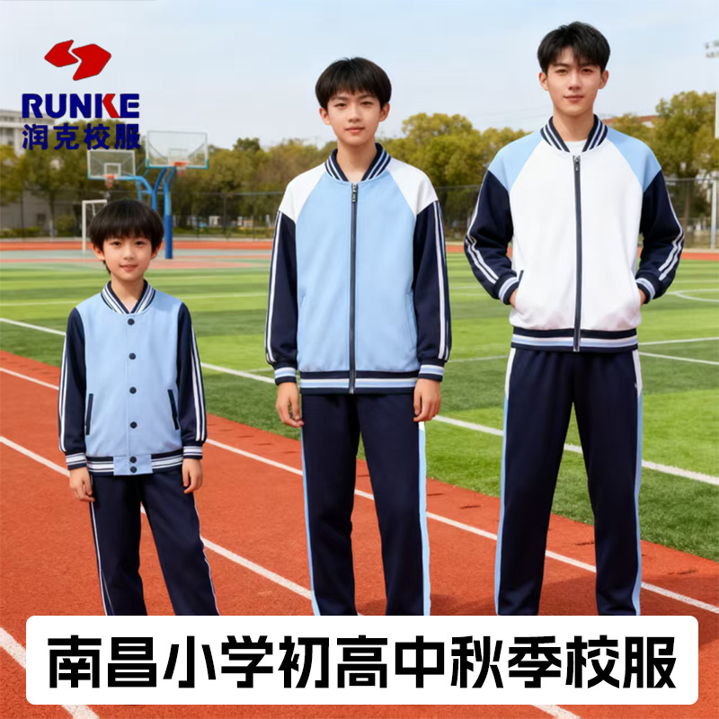 润克【江西南昌小学初中高中款秋季校服】统一款式外套长裤保暖舒适