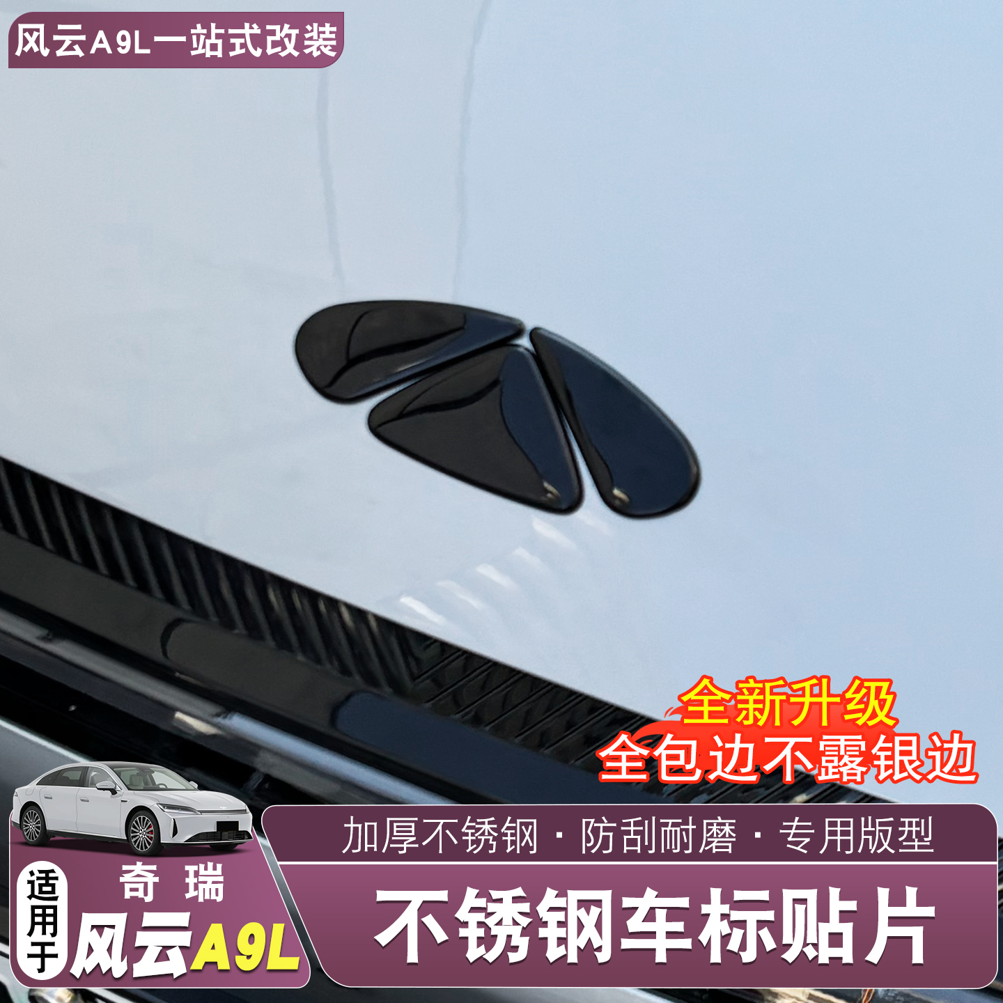 适用奇瑞风云A9L车标T贴改装专用车标黑化熏黑车头标黑武士配件