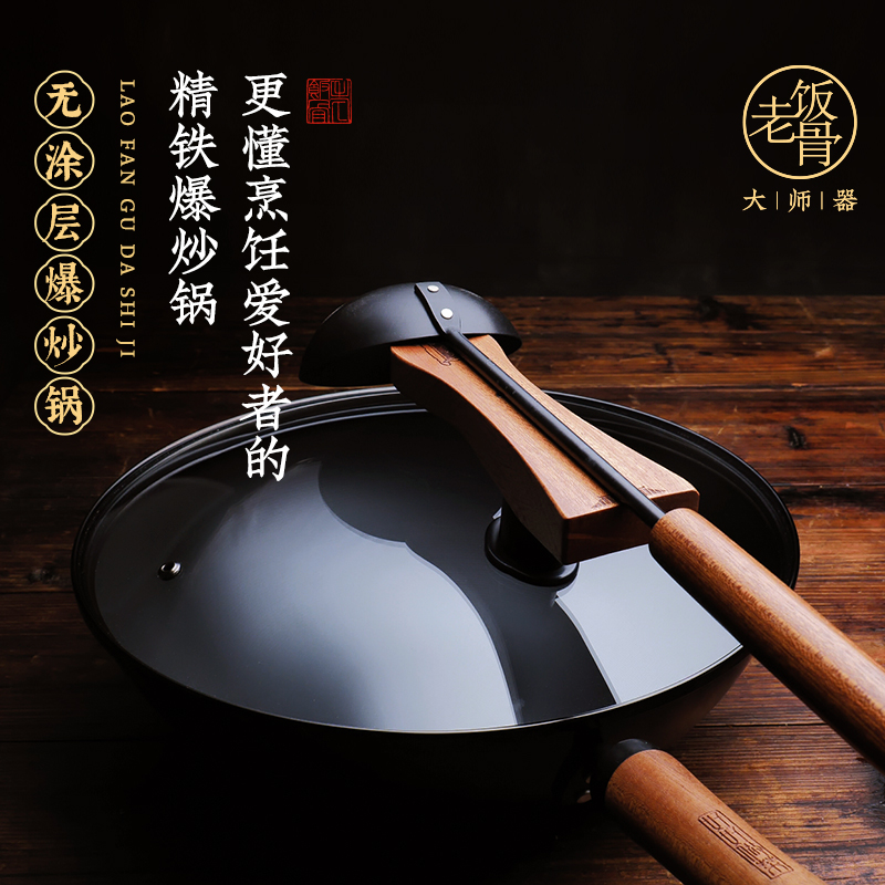 【老饭骨】爆炒精铁锅30/33/36cm 轻便无涂层免开锅铁锅炒菜带锅盖商品图