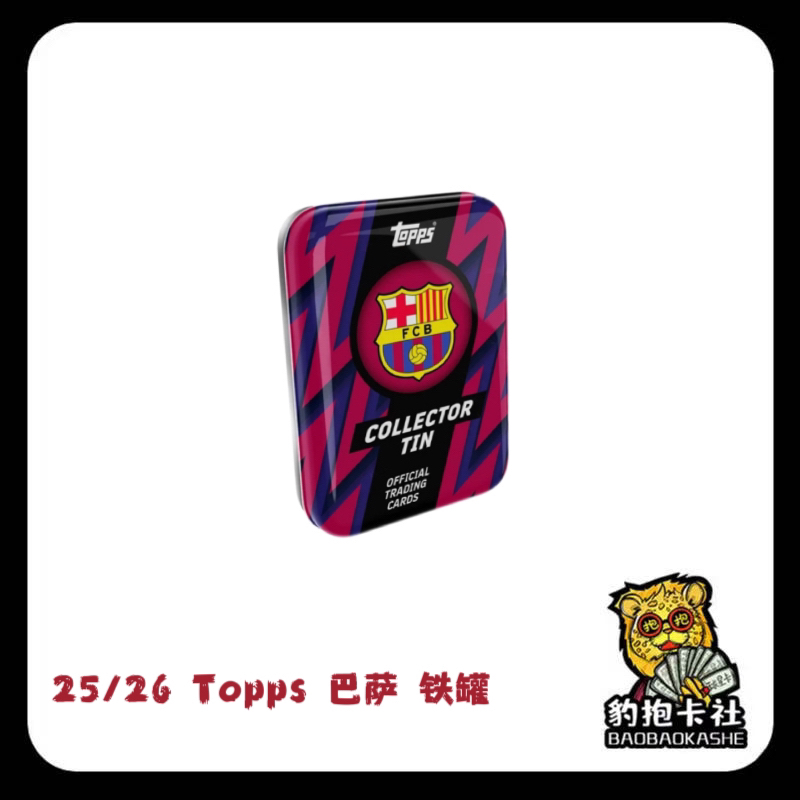 25/26 Topps 巴萨 铁罐 队盒 足球球星卡 盲盒拆盒 默认代拆