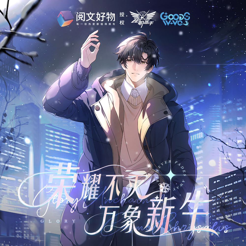 PK全职高手×GOODSWAVE-万象新生系列徽章潮玩周边盲盒代拆