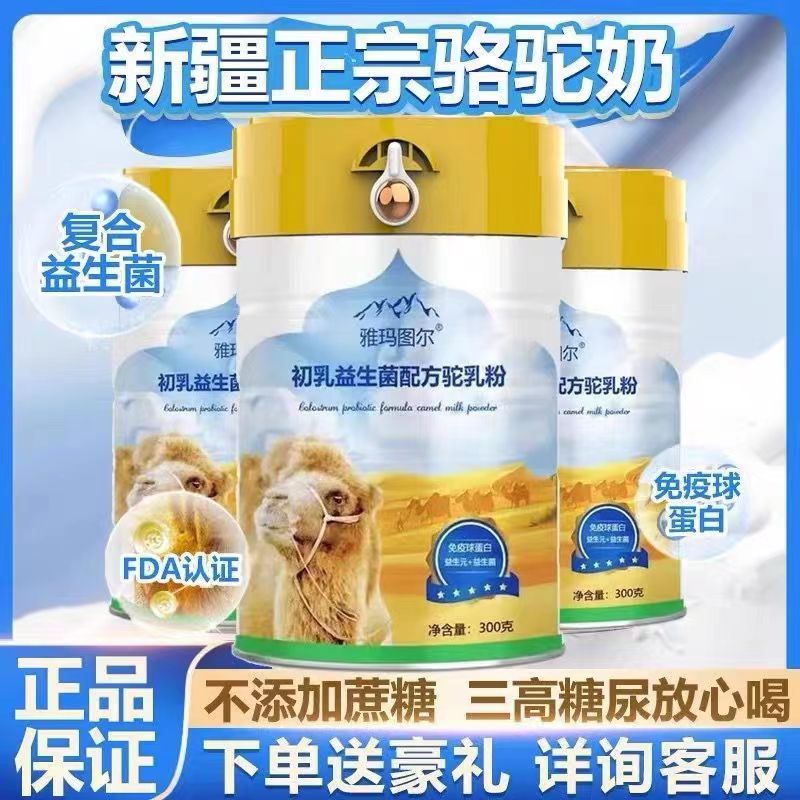 【拍一发二】新疆正宗雅玛图尔骆驼奶粉中老年官方正品