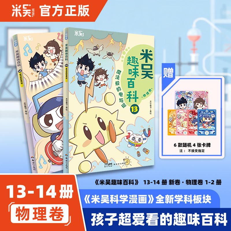 米吴趣味百科漫画·物理卷13-14册儿童百科启蒙绘本课外阅读书