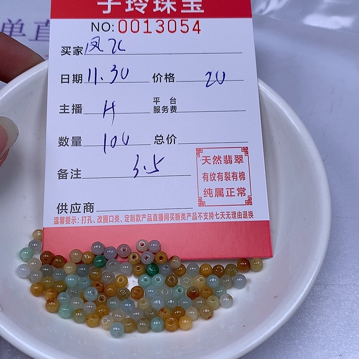 凤***飞翡翠散珠珠子。    