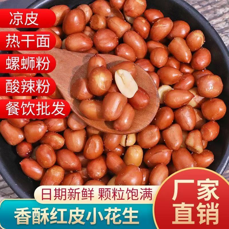 净重香酥花生米油炸花生咸味下酒菜原味零食红皮花生散装餐饮商用