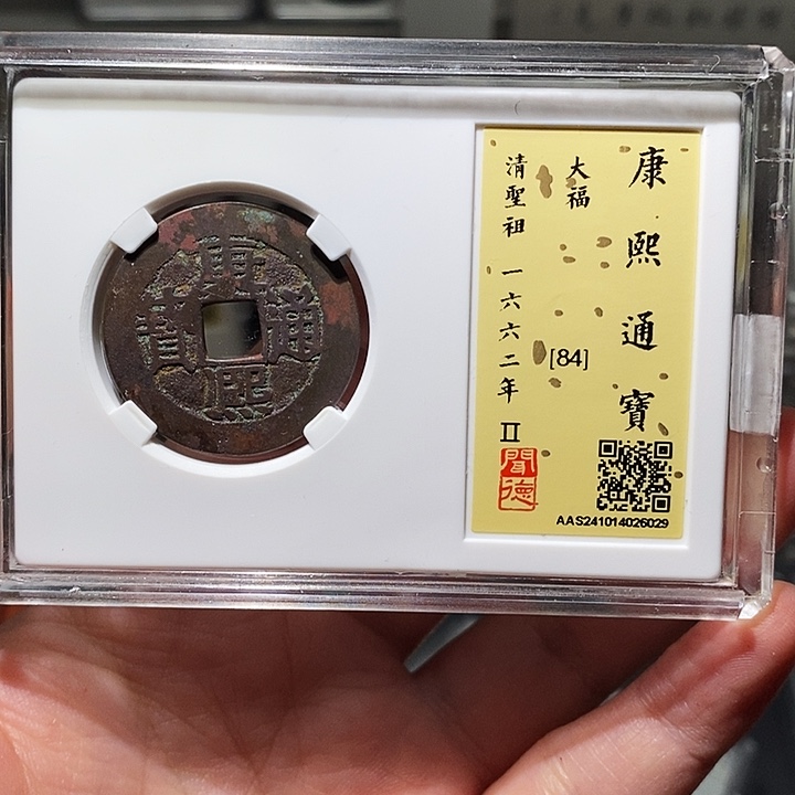 铜瀚海文物A康熙大福6029