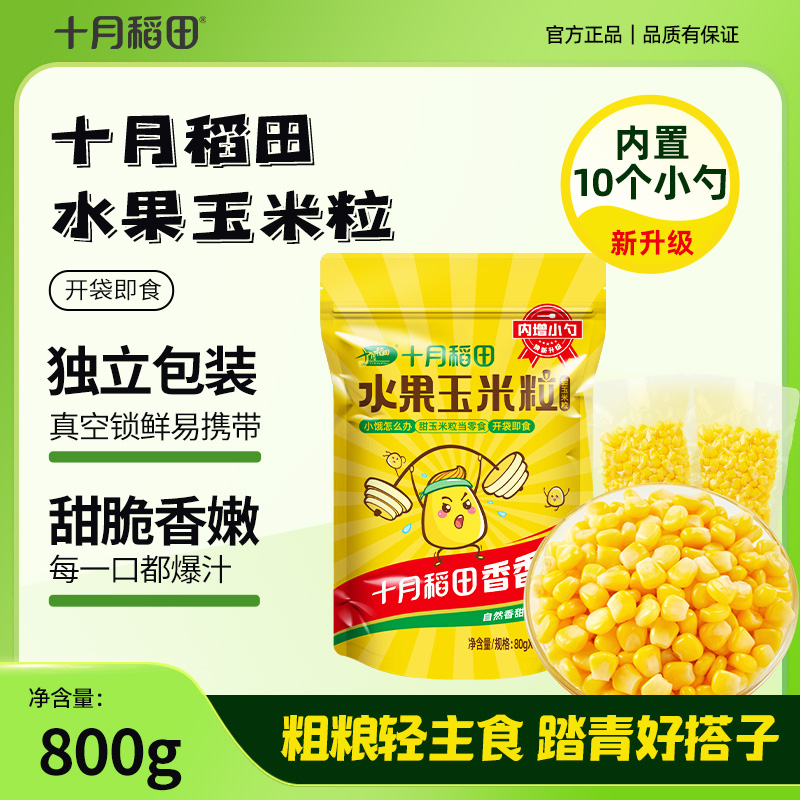 十月稻田水果甜玉米粒开袋即食水果鲜嫩玉米
