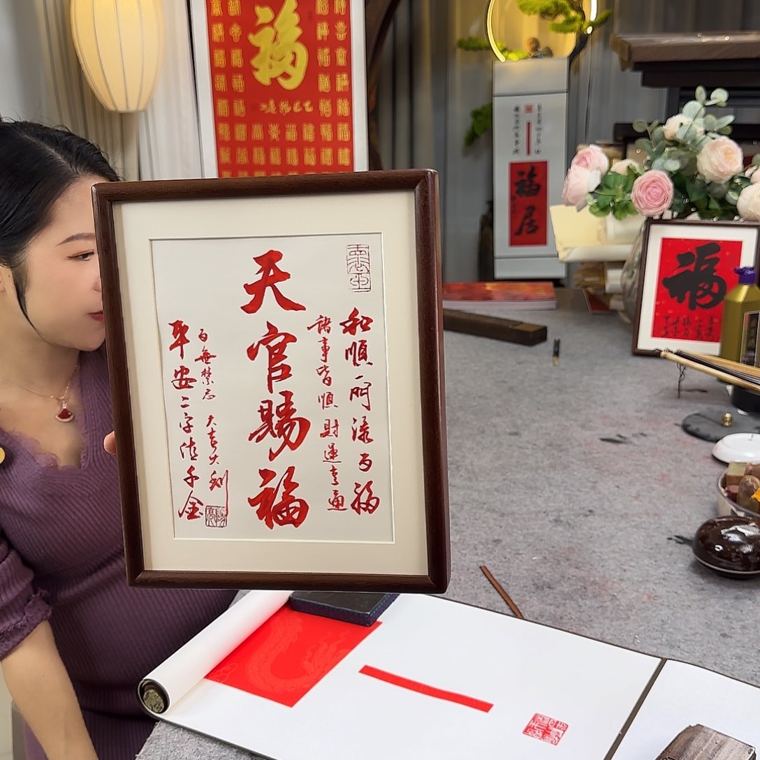 书法天官赐福朱砂摆台