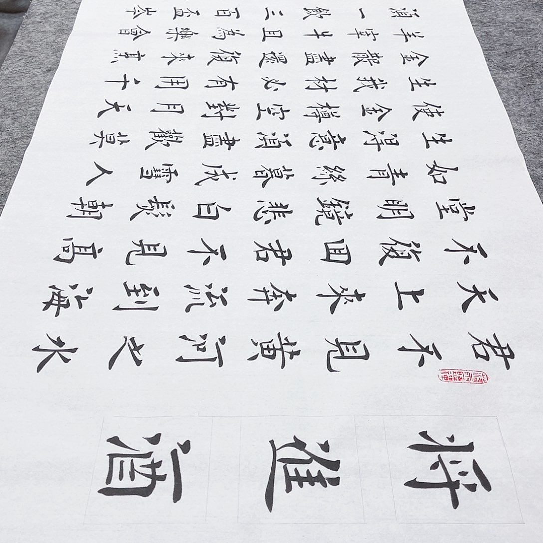 书法宣纸将进酒中书协郑老师欧体楷书180×50