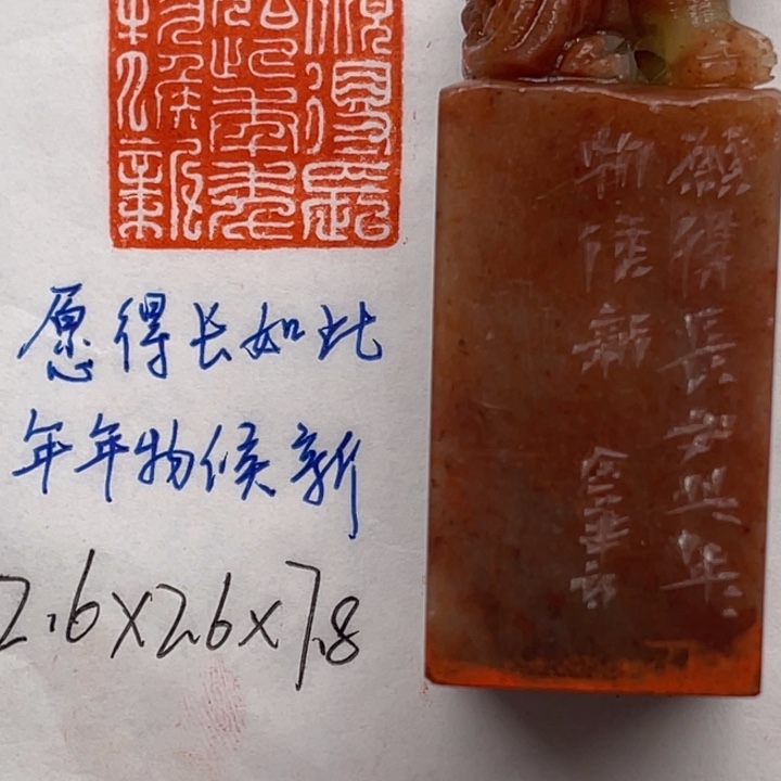 青田石印石愿得长如此，年年物候新