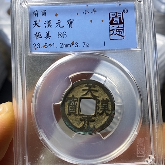 铜闻博文化天汉元宝