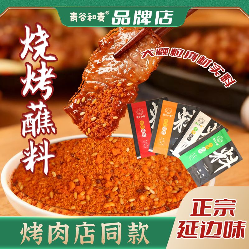 青谷和麦正宗东北延边烤肉蘸料烧烤店同款烤串撒料空气炸锅调料A
