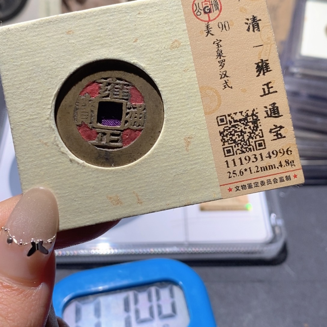 云***蔚铜公博90古钱币 小凤