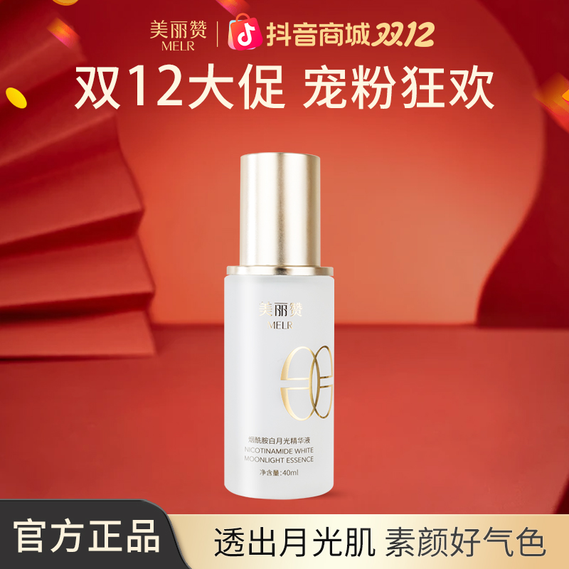 【双12礼遇】美丽赞烟酰胺白月光精华液补水保湿透亮