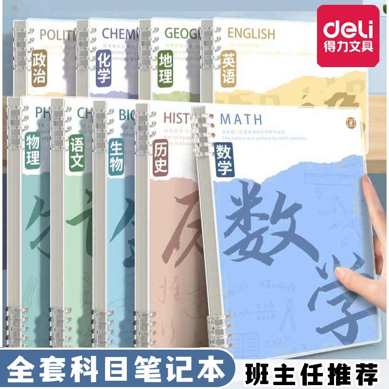 得力分科目笔记本子活页加厚初中高中生专用b5七科全套学科课堂活