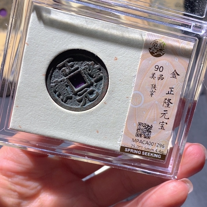 铜觅泉90古钱币 小凤