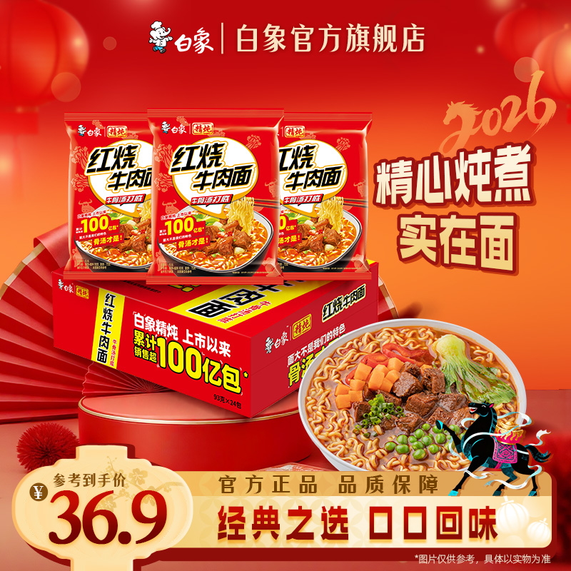 【白象官方】24袋白象方便面精炖速食泡面袋装整箱劲道原汁鲜香