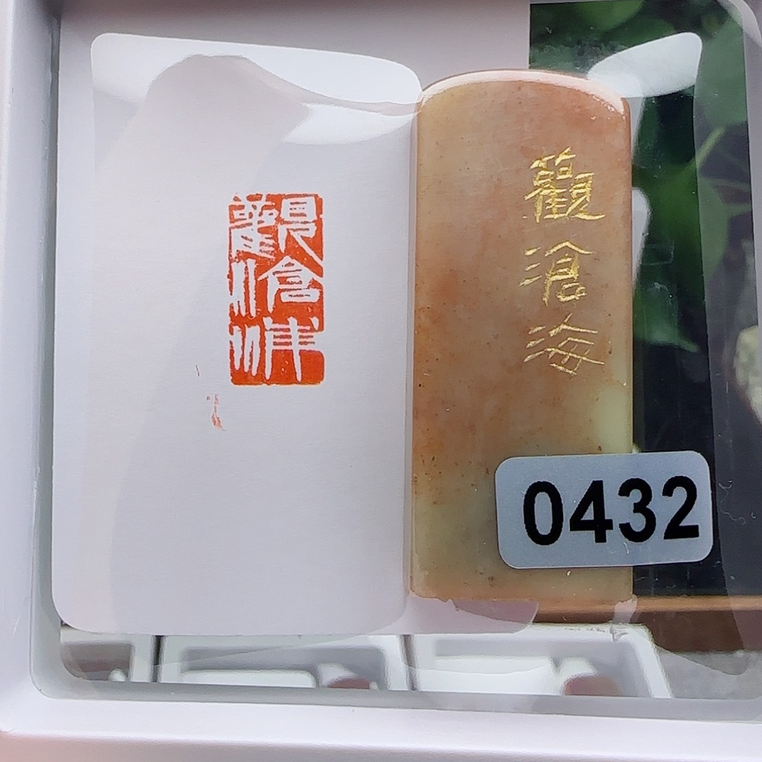 寿山石印石观沧海1×2