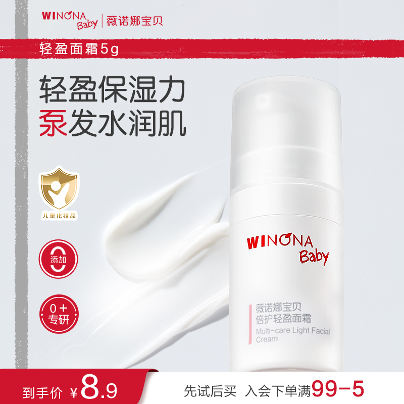 【派样】薇诺娜宝贝轻盈宝宝面霜5g