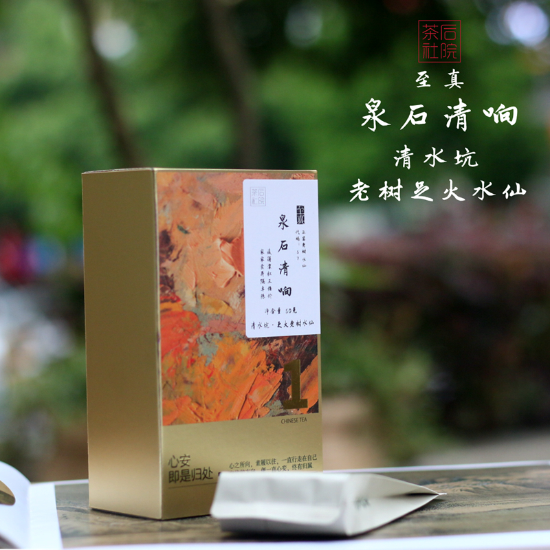 【泉石清响至真57】中足火碳焙武夷岩茶正岩水帘洞清水坑老枞水仙