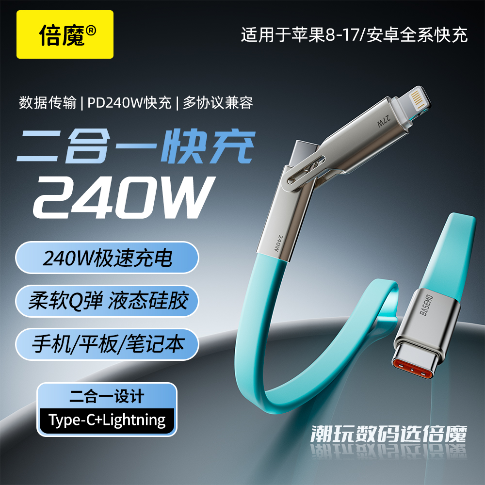 倍魔40w软硅胶一拖二数据线支持iphone17安卓充电线快充数据线