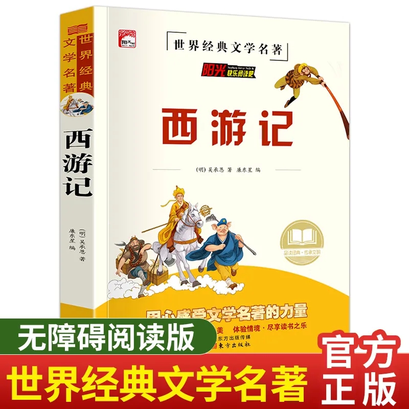 原著正版西游记青少年必读课外阅读书完整版小学生文学白话文版
