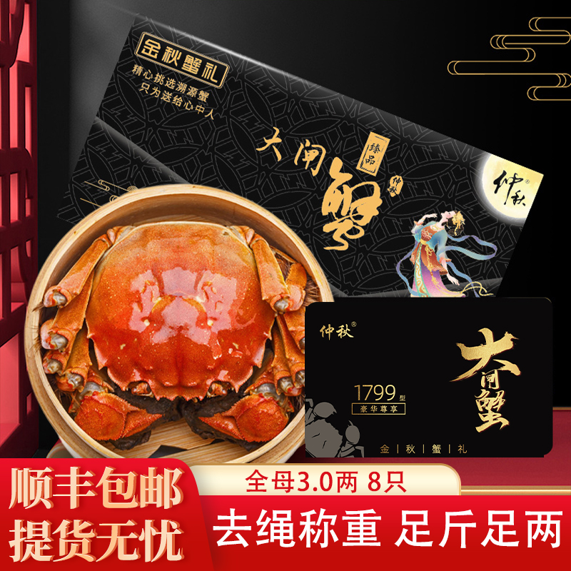 【卡券】仲秋大闸蟹1799型全母蟹3两8只螃蟹湖蟹溱湖簖蟹中秋礼盒 